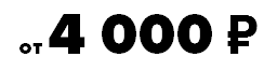 от 4 000 ₽