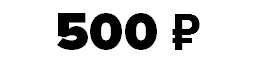 500 ₽